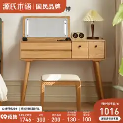 源氏木語無垢材化粧台和風フリップドレッサーモダンなミニマリストの小さなアパートオークの寝室のドレッサー