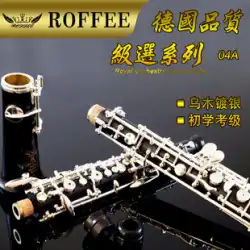 ドイツ ROFFEE/ロフィー オーボエ楽器 学生 プロ級 OBOE 黒檀 セミオートマチック 銀メッキ
