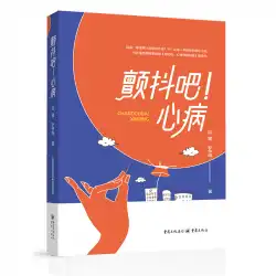 &quot;震える！心臓病」Qiu Jianan Zhengming / Youkuの陽気なウェブドラマ「あなたの怪我、心理学者は知っている」の著者 原作は、都市の人々の「ぼんやりした心臓病」をリラックスさせ、減圧し、治療しています