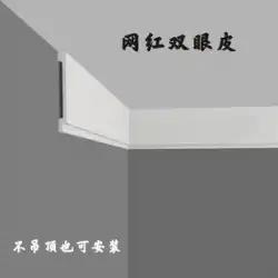 Huasheng二重まぶた石膏ライン自己粘着リビングルーム天井陰角装飾線無垢材ボーダー形状トップコーナーライン