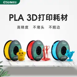 Yisheng eSUN PLA 3DプリンターFDM消耗品3D印刷ペン材料高精度、詰まりなし、反りなし、1KG 1.75 2.85mm、Flashforgeなどのプリンターに適しています