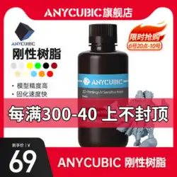 Anycubic 光硬化 3D プリンター消耗品 感光性樹脂 洗える樹脂 ブラウンボトル包装 500g/1000g 3D プリンターアクセサリー