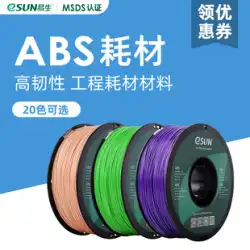 Yisheng eSUN ABS 3D プリンター消耗品 FDM 素材 高靭性素材 1KG1.75mm は Anycubic Flash Casting Aurora Erwo Chuangxiang などの 3D プリンターに適しています