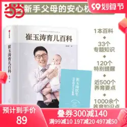 [Dangdang.com 本物の本] Cui Yutao 子育て百科事典 Family Parenting Encyclopedia 730 万人の親と多くのスター ママが信頼する小児科医崔博士は、家族の子育て法書 胎児教育補助食品を説明しています。