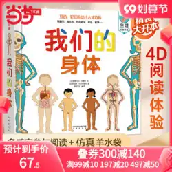 Dangdang.com 本物の児童図書 私たちの体 3D 立体図書 子供の人体認知百科事典 子供の赤ちゃん科学事典 生理的悟り図鑑 子供の体のフリップブック 立体図書 大衆科学 楽しい子供の本
