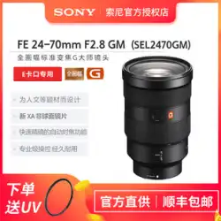 ソニー/Sony FE24-70F2.8GM フルサイズ標準ズームマスターレンズ SEL2470GM 大三元