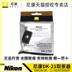 ニコン DK-21M DK21M D600 D300S D7100 D7000 D90 D610 ファインダー拡大鏡
