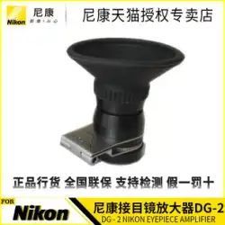 D300 D90 D700 用 Nikon DG-2 アイピース アンプは、DK-22 DK-18 と一緒に使用する必要があります。