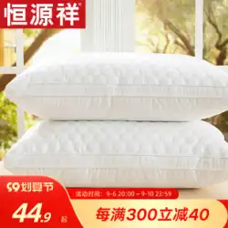 Hengyuanxiang 枕 枕 コア ペアセット 家庭用 シングル 男性 頸椎 寮生全体を崩壊させずに眠るのに役立ちます