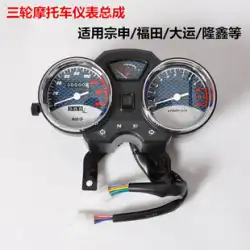 Zongshen/Futian/Loncin/Dayun 200 三輪オートバイ計器アセンブリストップウォッチタコメーターオドメーターに適しています