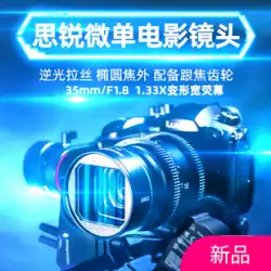 SIRUI 35mm F1.8 固定焦点アナモフィック ワイドスクリーン 映画 特殊効果レンズ マイクロシングル 1.33X ワイドフォーマット ショートビデオ