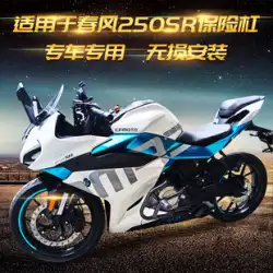 Chunfeng 250SR バンパー オートバイの改造部品、落下防止、衝突防止、前後の保護バー アクセサリーに適しています。