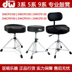 DW DW3100 ドラム スツール DW5100 5120 9120AL 台湾製 空気圧調整 ジャズ ドラム スツール チェア