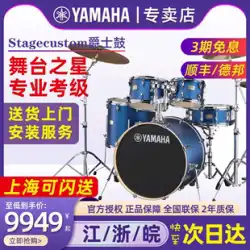 YAMAHA ヤマハ ドラムセット Stagecustom ジャズドラム プロ演奏テスト級 子供用アコースティックドラム