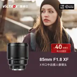 Viltrox 85MM F1.8 XF バヨネット マイクロ シングル 中望遠固定焦点レンズ X-S10 X-T3 オート フォーカス