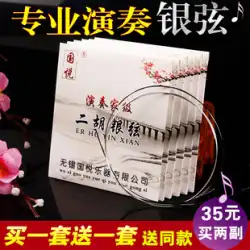 Guoyue プロ演奏二胡弦シルバー二胡弦内側弦外側弦セット二胡ユニバーサル弦