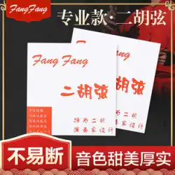 本物の赤い FangFang 二胡弦演奏テスト レベルの弦プロの高度な内側と外側の弦内側の弦の一般的なアクセサリー