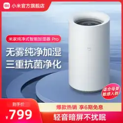 Xiaomi Mijia フォグフリー ピュア スマート 加湿器 プロ 家庭用 低ノイズ 妊婦用 赤ちゃん 寝室 浄化 屋内