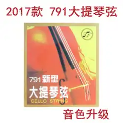 YF 星海福音 2017 版 (セクション) 791 新チェロ弦 A/D/セット弦 北京プロ弦