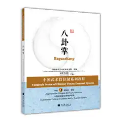 中国武術段威システムチュートリアルシリーズ：Baguazhang（CD-ROM付き）/ Higher Education Press