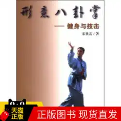 Xingyi Bagua Palm: Fitness and Combat、Song Dilei、Beijing Sports University Press、978781100810