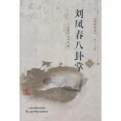 Liu Fengchun Baguazhang/Shi Jianhua、Shi Xueliang 著