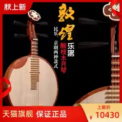 Dunhuang Yueqin 656 ブランド認定ローズウッド黒檀 Zhenxuemei Yueqin 京劇民俗音楽スタイル