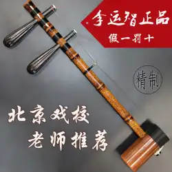 ハイエンドの京湖楽器 Li Yunzhi は、古い紫色の竹ナツメの木のシャフトを専門的に演奏します。