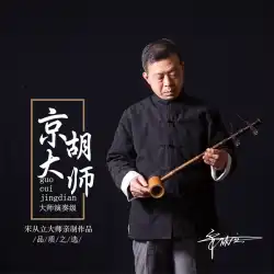 Song Congli マスターレベルのプロ製 SC714 Zizhu Jinghu 楽器 Xipi Erhuang tune Jinghu 楽器