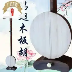 Lehun 工場直接販売手羽先木材 Qinqiang banhu 演奏楽器プロの Qinqiang フラットヘッド Banhu