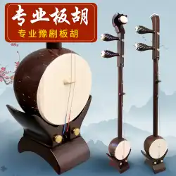 Henan Henan Opera Banhu 楽器工場直販 プロ初心者 アルト演奏 如意頭 黒檀 白檀