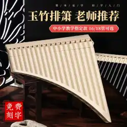 Yuzhu パンフルート 16 管 18 管 C-tune パンフルート学生子供のキャンパス国立楽器プロの演奏パンフルート