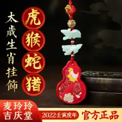 Mai Lingling Jiqingtang の公式サイトの旗艦店 2022 年寅年は、猿、蛇、牛、鶏の飾りです。