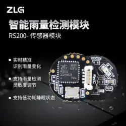 ZLG Zhiyuan 電子インテリジェント降雨検出モジュールは、さまざまな降雨状況をリアルタイムで敏感にフィードバックできます RS200