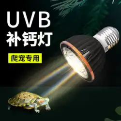 uvb亀ランプuvaフルスペクトル太陽球亀亀タンク日焼けバックライトクライミングペットトカゲ爬虫類カルシウムサプリメント紫外線