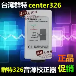 台湾グループ特殊騒音計補正器 CENTER326 音素キャリブレータ高精度音素補正器