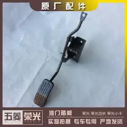Wuling Rongguang/Extended Rongguang 小型トラック アクセル ペダル リターン スプリング アクセル アイアン ブラケット付き