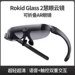 Rokid Glass 2 折りたたみ式 AR メガネ業界アプリケーション バージョン セキュリティ業界展示会および他の業界は RG 202 を使用できます。