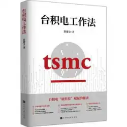 RT 本物の TSMC ワーキング メソッド: TSMC で学んだビジネス シンキングとワーキング スキル