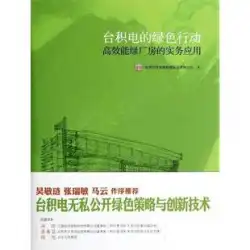 [本物] TSMC のグリーン アクション: 高効率グリーン ファクトリーの実用化 (Wu Jinglian、Zhang Ruimin、Ma Semiconductor Manufacturing Co., Ltd.