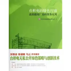 【正規品送料無料】TSMCのグリーンアクション（高効率グリーンファクトリーの実用化）（微）台湾積体電路製造股份有限公司中央集成