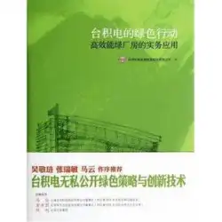 TSMC のグリーン アクション 高効率グリーン ファクトリーの実用化 台湾セミコンダクター マニュファクチャリング株式会社