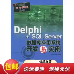 Delphi+SQL Server データベース アプリケーション システムの開発と例