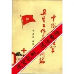 スポット」中国労働者と農民の赤軍の健康事業の概要_高Enxianが編集した本_北京：人々