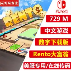 Nintendo Switch チャイニーズモノポリー NS ゲーム Rento Monopoly ダウンロード版デジタルコード