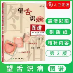 本物の舌診断アトラス第 2 版 Fei Zhaofu Gu Yidi が編集および図解した舌診断 漢方薬の舌診断の教科書 舌のような舌のコーティング