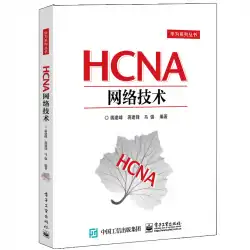 HCNA Network Technology Jiang Jianfeng の専門技術 Communication Electronics/Communication (New) Xinhua Bookstore Authentic Books Electronic Industry Press