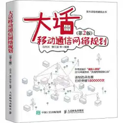 Dahua Mobile Communication Network Planning (第 2 版) Ma Huaxing およびその他の専門的な科学技術通信電子/通信 (新規) Xinhua 書店 Authentic Books People&#39;s Post and Telecommunications Publishing House