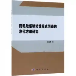 プライバシーに配慮したモビリティ モード ネットワークの浄化方法に関する研究 Zhang Haitao 専門技術 Communication Electronics/Communications (New) Xinhua Bookstore Genuine Picture Books Science Press