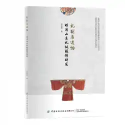 儀礼と創作 明・清の山東省の礼装の研究 李玉飛 中国の明・清の伝統的な礼装の衣装文化 古代の礼装の型紙、布地、職人技の服飾デザイナーのための参考書